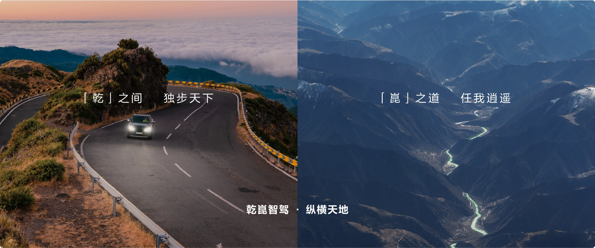 乾崑智驾 · 纵横天地