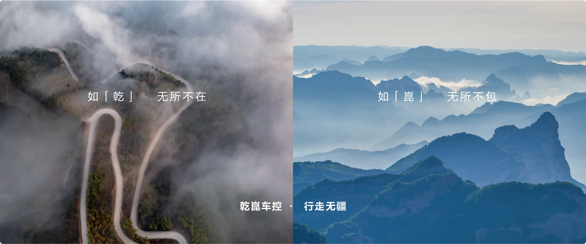 乾崑车控 · 行走无疆