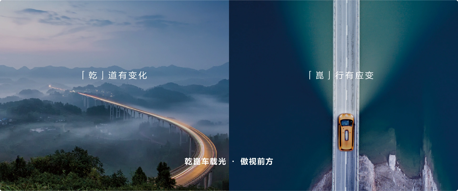 乾崑车载光 · 傲视前方